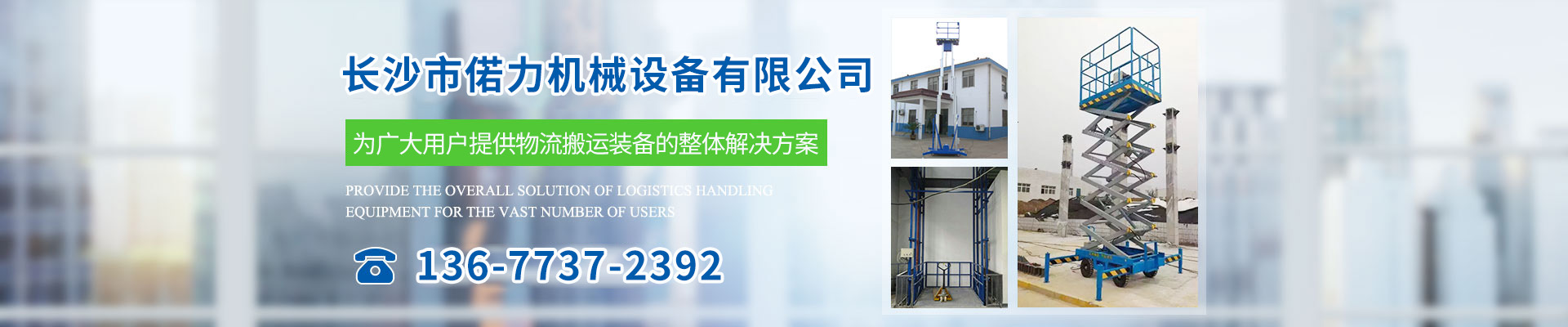 長沙市偌力機(jī)械設(shè)備有限公司 長沙市偌力機(jī)械設(shè)備有限公司